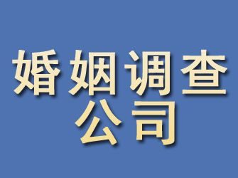 新荣婚姻调查公司